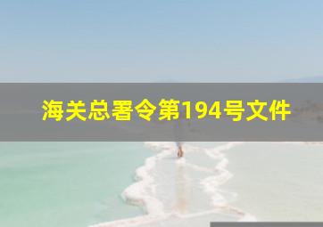 海关总署令第194号文件