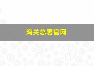 海关总署官网