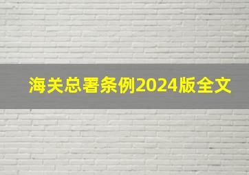 海关总署条例2024版全文