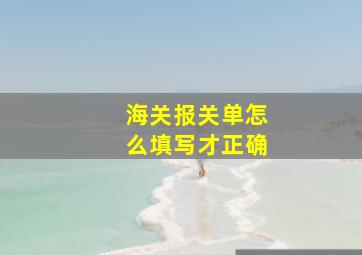 海关报关单怎么填写才正确