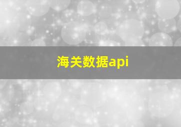 海关数据api