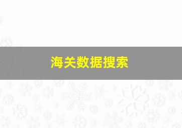 海关数据搜索