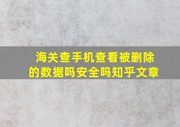 海关查手机查看被删除的数据吗安全吗知乎文章