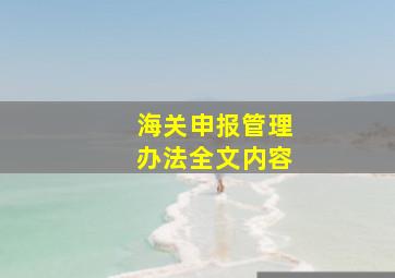 海关申报管理办法全文内容