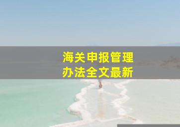 海关申报管理办法全文最新