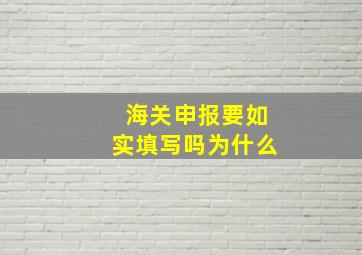 海关申报要如实填写吗为什么