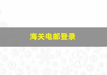 海关电邮登录