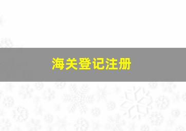 海关登记注册