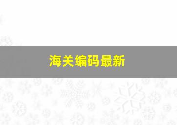 海关编码最新