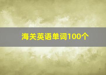 海关英语单词100个