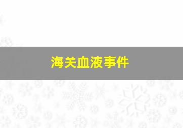 海关血液事件