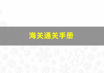 海关通关手册