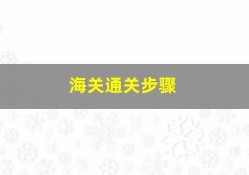 海关通关步骤