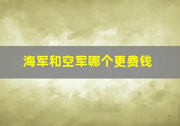 海军和空军哪个更费钱