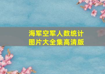 海军空军人数统计图片大全集高清版