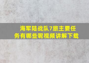 海军陆战队7旅主要任务有哪些呢视频讲解下载