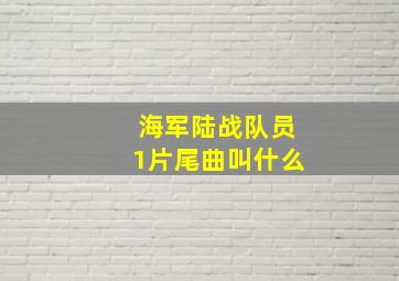 海军陆战队员1片尾曲叫什么