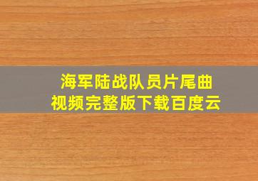 海军陆战队员片尾曲视频完整版下载百度云