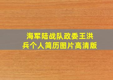 海军陆战队政委王洪兵个人简历图片高清版