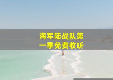 海军陆战队第一季免费收听