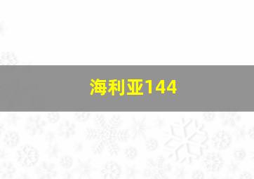 海利亚144