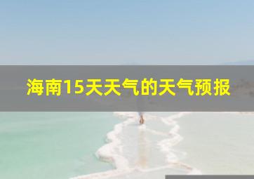 海南15天天气的天气预报