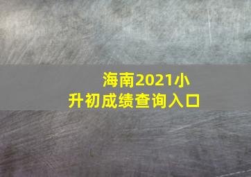 海南2021小升初成绩查询入口