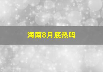 海南8月底热吗