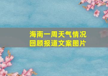 海南一周天气情况回顾报道文案图片