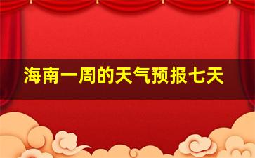 海南一周的天气预报七天