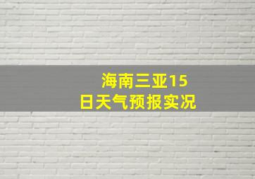 海南三亚15日天气预报实况