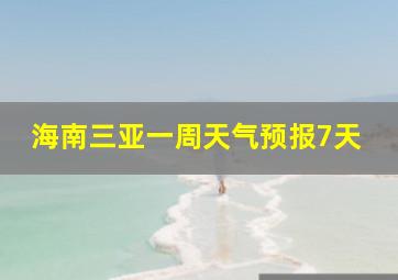 海南三亚一周天气预报7天