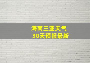 海南三亚天气30天预报最新