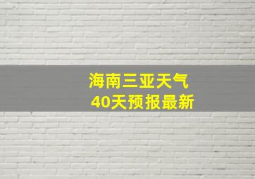 海南三亚天气40天预报最新