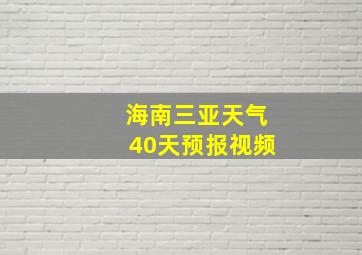 海南三亚天气40天预报视频