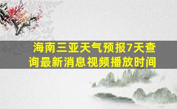 海南三亚天气预报7天查询最新消息视频播放时间