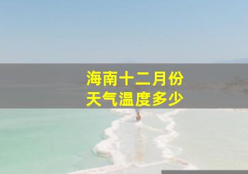 海南十二月份天气温度多少