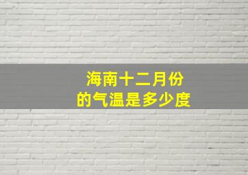 海南十二月份的气温是多少度