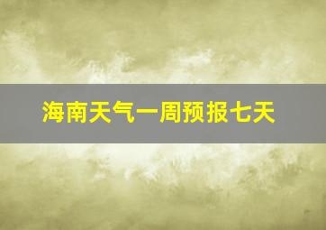 海南天气一周预报七天