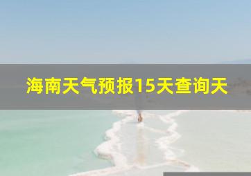 海南天气预报15天查询天