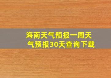 海南天气预报一周天气预报30天查询下载