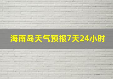 海南岛天气预报7天24小时