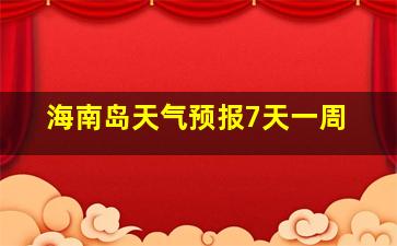 海南岛天气预报7天一周