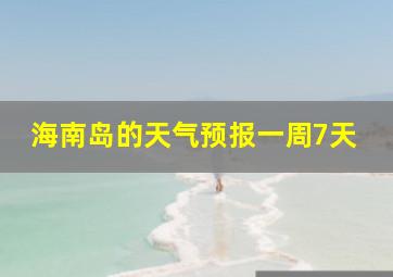 海南岛的天气预报一周7天