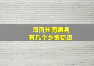 海南州同德县有几个乡镇街道