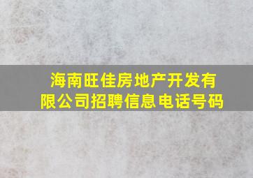 海南旺佳房地产开发有限公司招聘信息电话号码