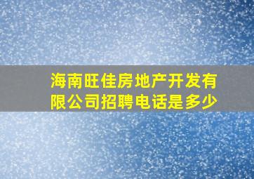 海南旺佳房地产开发有限公司招聘电话是多少