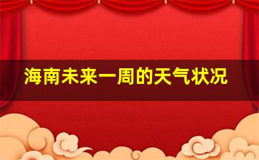 海南未来一周的天气状况