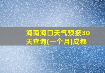 海南海口天气预报30天查询(一个月)成都