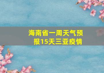 海南省一周天气预报15天三亚疫情